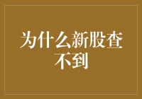 为什么新股查不到？我怀疑是它们做贼心虚