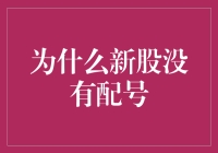 为什么新股没有配号：剖析新股认购的新机制