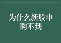 新股申购不到，是不是因为你太幸运了？