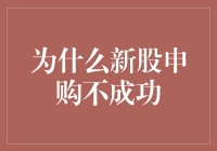 新股申购不成功？你是不是没学会空手套白狼的秘诀？