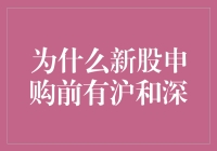 为什么新股申购前有沪和深：解析中国股市的双轨制与新股申购机制