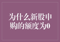 为什么新股申购的额度为0？解析背后的原因与策略