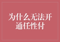 为什么无法开通任性付？难道是它真的任性吗？