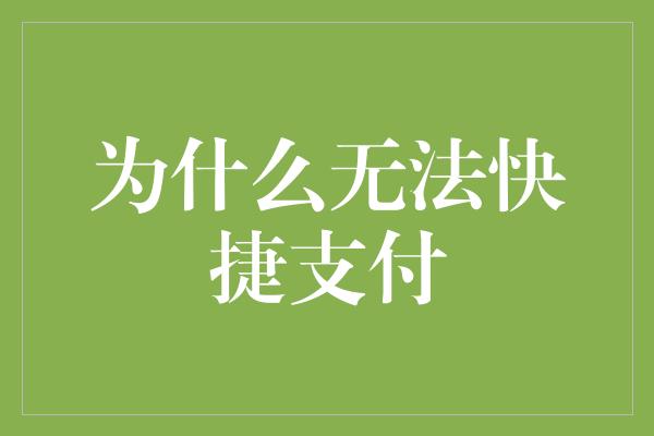 为什么无法快捷支付