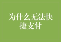 无法快捷支付：现代生活中的痛点与解决方案