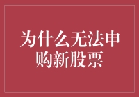 探究无法申购新股票的深层原因