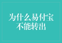 为什么我的易付宝不能转出？解决之道！