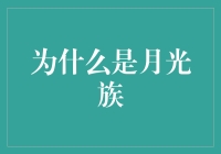 为什么越来越多的年轻人选择成为月光族——一种理性与现实的抉择