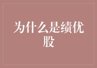 为什么是绩优股：企业竞争力与价值投资的本质