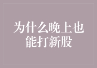 为什么晚上也能打新股？— 一个神秘的深夜交易指南