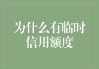 为什么有临时信用额度？因为生活充满了意外！