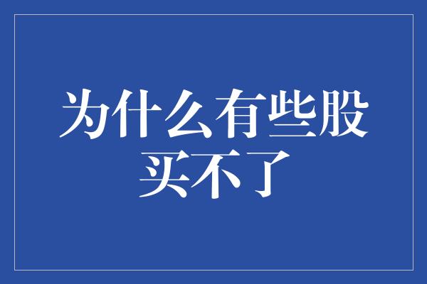 为什么有些股买不了