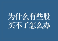 那些让人望而却步的股票，究竟为何如此神秘？