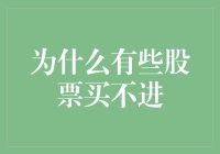 为啥某些股票就是买不到？揭秘背后的秘密！