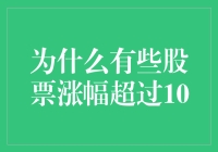 为什么有些股票涨幅超过10倍：内在价值与市场情绪的微妙平衡