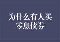 为什么有人买零息债券？揭秘投资背后的秘密！