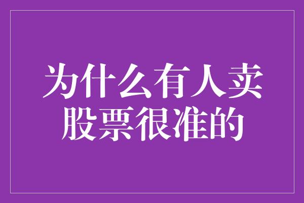 为什么有人卖股票很准的