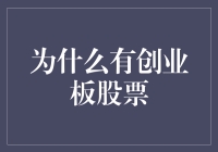 为啥要有创业板的股票？难道是为了给初创公司打鸡血？