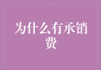 承销费：推动资本市场健康发展的润滑剂