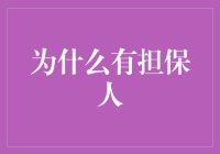 为什么选择有担保人贷款：安全性与灵活性并存