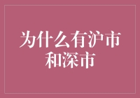 沪市与深市：中国资本市场的双子星