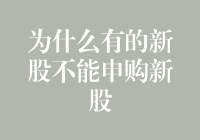 为什么有的新股不能申购？新股申购规则背后的逻辑与影响