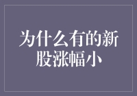 深度解析：为何部分新股涨幅相对较小