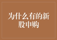 为什么有的新股申购如此受追捧？——剖析背后的投资逻辑与市场现象