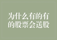 为什么有些股票会送股？难道是天上掉馅饼？