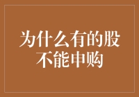 为什么有的股不能申购：市场准入与规则解读