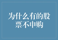 为何部分优质股票不再适合申购：市场盲点与策略抉择