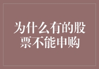 为何有的股票不能申购：规则与实况分析