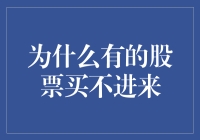 为什么有的股票买不进来？因为你买不起，还是人家不乐意卖？