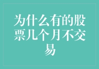 为什么有的股票几个月不交易：从市场机制到企业策略