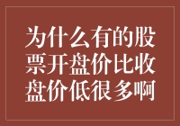 有些股票为什么开盘价会比收盘价低很多：市场与行为经济学视角