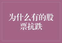 为什么有些股票像橡皮筋，跌了还能弹回来？——揭秘抗跌之谜