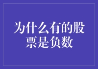 嘿！为啥有些股票能跌成负数？难道是天降馅饼吗？