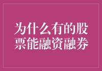 金融市场工具：探析哪些股票能进行融资融券