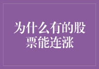 为什么有的股票能连涨？因为它们会呼吸！