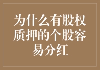 为什么有股权质押的个股容易分红：财务健康度与资金流动性的双重考量