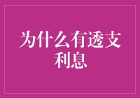 为什么信用卡会有透支利息：解读背后的心理与经济机制