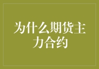 期货市场中的主力合约：为何不可或缺？