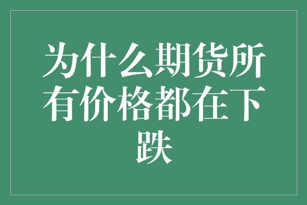 为什么期货所有价格都在下跌