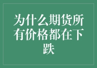 期货市场：价格下跌的多重原因分析