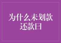 为什么未划款还款日：金融中的隐性陷阱与应对策略