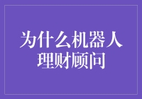 机器人理财顾问真的能帮你赚钱吗？