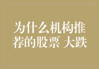 为什么机构推荐的股票会大跌？——可能原因及其应对策略