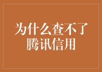 腾讯信用查询攻略：为何都查不到？原来是因为...