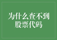 为什么查不到股票代码：常见原因及应对策略