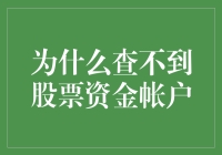 为什么查不到股市资金账户，是你偷懒了还是股市在跟你捉迷藏？